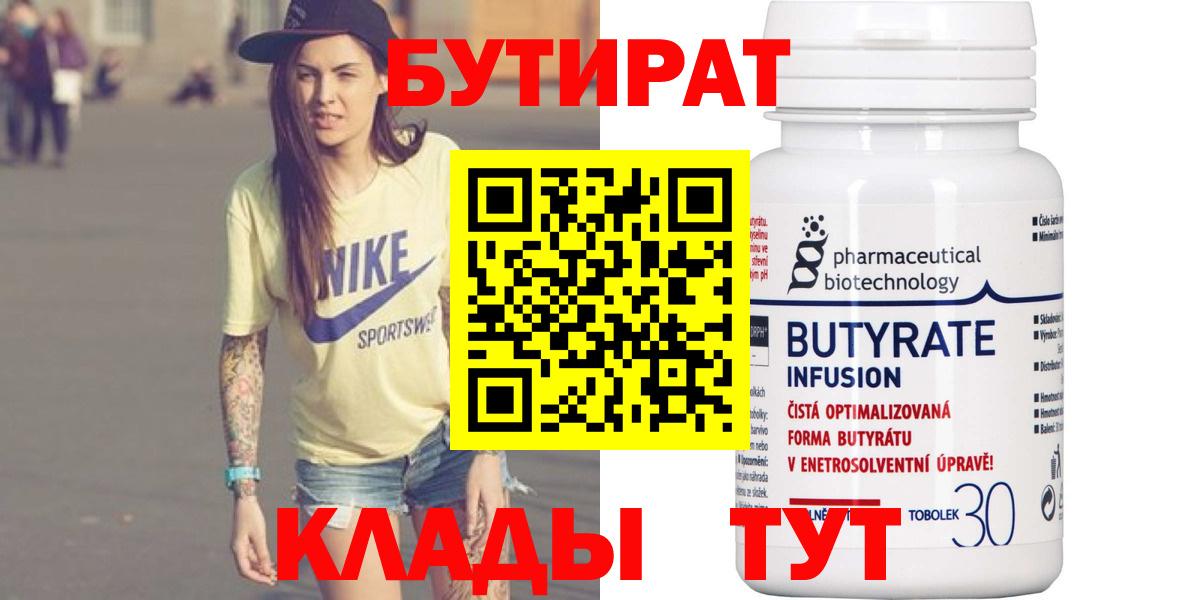 Прокопьевск  БУТИРАТ 1.4BDO  Вход с VPN 