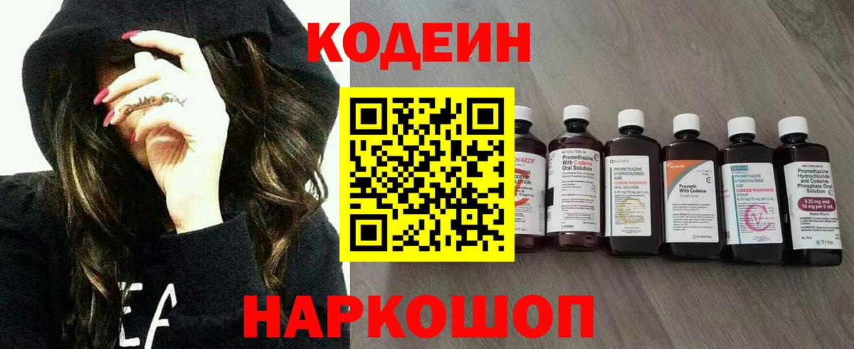 Codein напиток Lean (лин) Прокопьевск